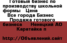 Готовый бизнес по производству школьной формы › Цена ­ 1 700 000 - Все города Бизнес » Продажа готового бизнеса   . Ненецкий АО,Каратайка п.